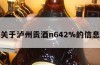关于泸州贡酒n642%的信息